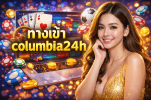ทางเข้า columbia24h